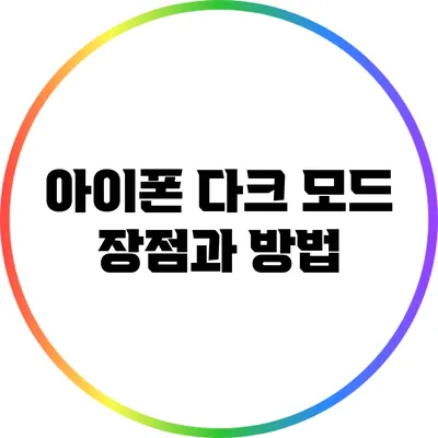 아이폰 다크 모드 장점과 방법