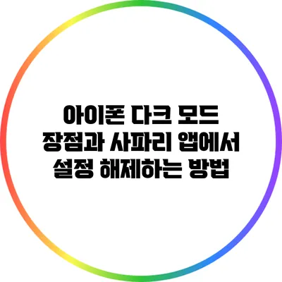 아이폰 다크 모드 장점과 사파리 앱에서 설정 해제하는 방법