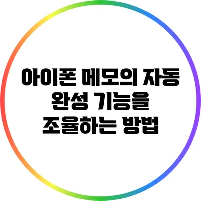 아이폰 메모의 자동 완성 기능을 조율하는 방법