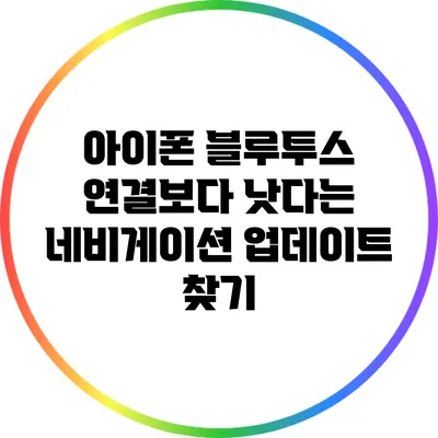 아이폰 블루투스 연결보다 낫다는 네비게이션 업데이트 찾기