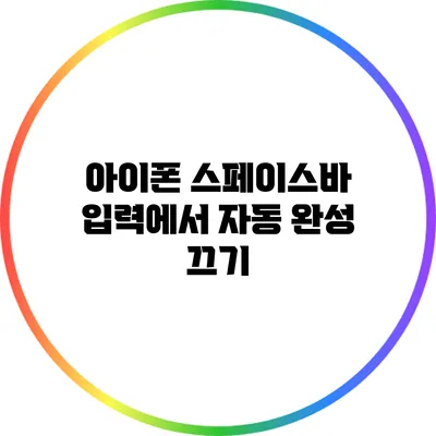 아이폰 스페이스바 입력에서 자동 완성 끄기