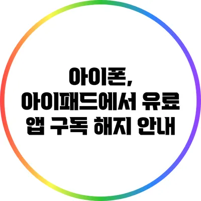 아이폰, 아이패드에서 유료 앱 구독 해지 안내