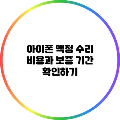 아이폰 액정 수리 비용과 보증 기간 확인하기