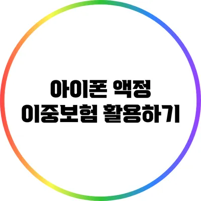 아이폰 액정 이중보험 활용하기