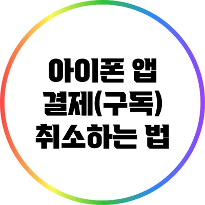 아이폰 앱 결제(구독) 취소하는 법