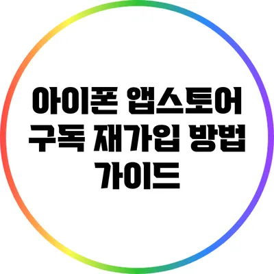 아이폰 앱스토어 구독 재가입 방법 가이드