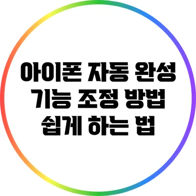 아이폰 자동 완성 기능 조정 방법: 쉽게 하는 법