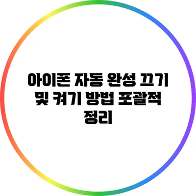 아이폰 자동 완성 끄기 및 켜기 방법 포괄적 정리