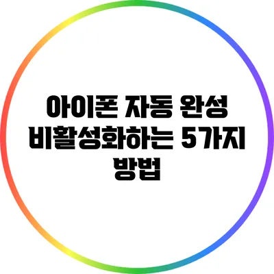 아이폰 자동 완성 비활성화하는 5가지 방법