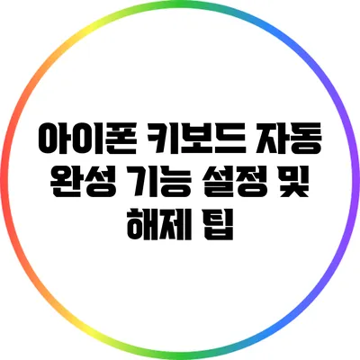 아이폰 키보드 자동 완성 기능 설정 및 해제 팁