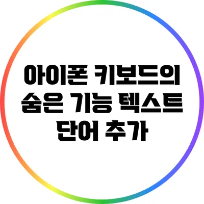 아이폰 키보드의 숨은 기능: 텍스트 단어 추가