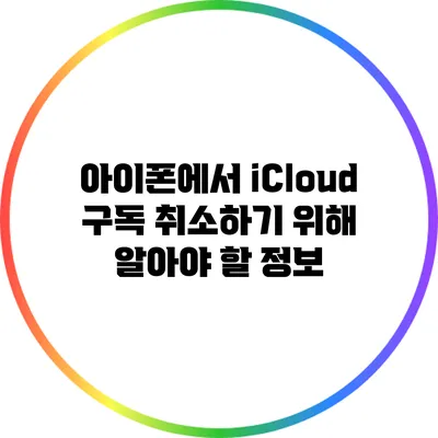 아이폰에서 iCloud 구독 취소하기 위해 알아야 할 정보