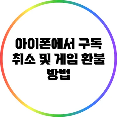 아이폰에서 구독 취소 및 게임 환불 방법