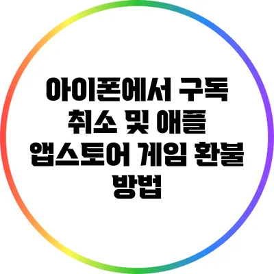 아이폰에서 구독 취소 및 애플 앱스토어 게임 환불 방법