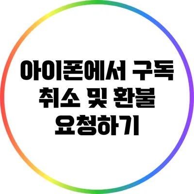 아이폰에서 구독 취소 및 환불 요청하기