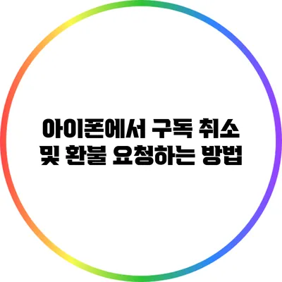 아이폰에서 구독 취소 및 환불 요청하는 방법