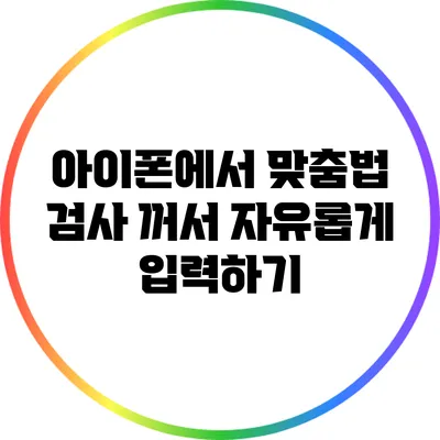 아이폰에서 맞춤법 검사 꺼서 자유롭게 입력하기