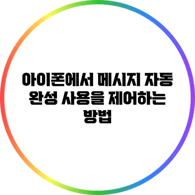 아이폰에서 메시지 자동 완성 사용을 제어하는 방법