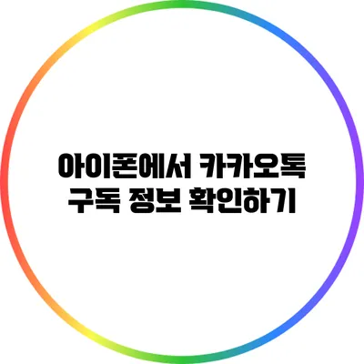 아이폰에서 카카오톡 구독 정보 확인하기