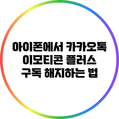 아이폰에서 카카오톡 이모티콘 플러스 구독 해지하는 법