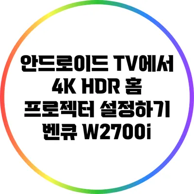 안드로이드 TV에서 4K HDR 홈 프로젝터 설정하기: 벤큐 W2700i