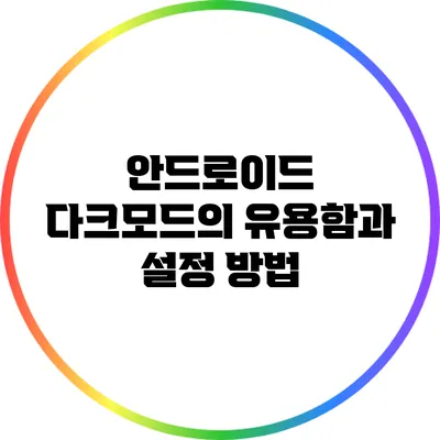 안드로이드 다크모드의 유용함과 설정 방법