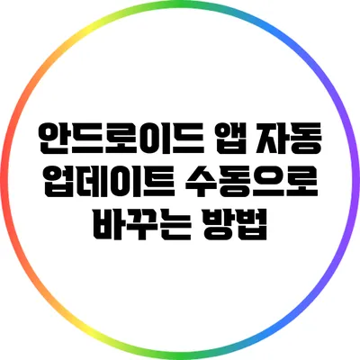 안드로이드 앱 자동 업데이트 수동으로 바꾸는 방법