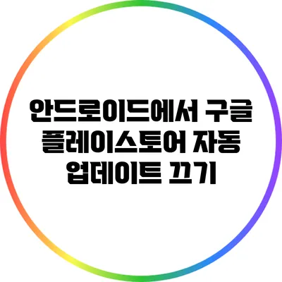 안드로이드에서 구글 플레이스토어 자동 업데이트 끄기