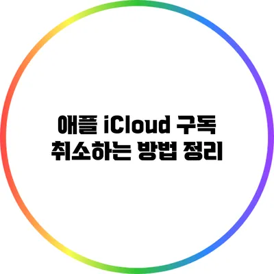 애플 iCloud 구독 취소하는 방법 정리