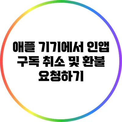 애플 기기에서 인앱 구독 취소 및 환불 요청하기