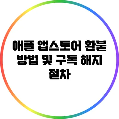 애플 앱스토어 환불 방법 및 구독 해지 절차