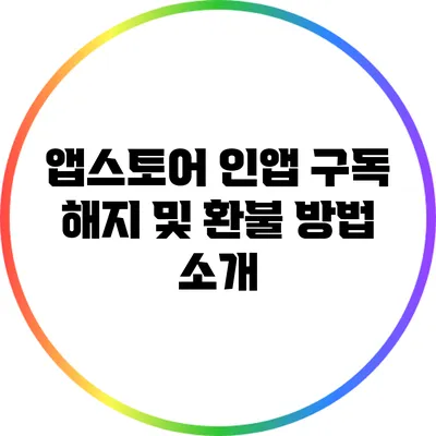 앱스토어 인앱 구독 해지 및 환불 방법 소개