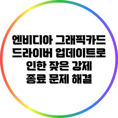 엔비디아 그래픽카드 드라이버 업데이트로 인한 잦은 강제 종료 문제 해결