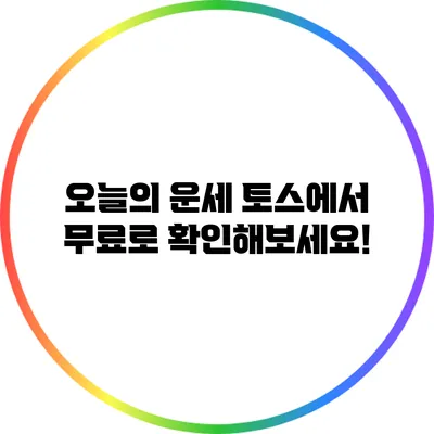 오늘의 운세: 토스에서 무료로 확인해보세요!