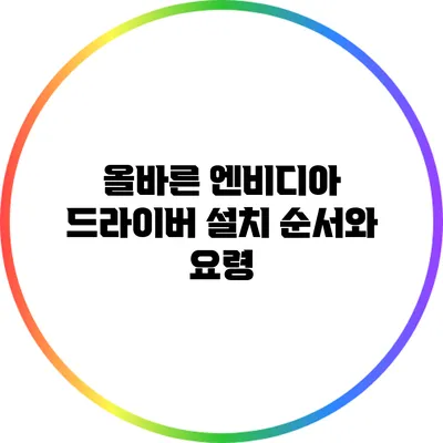 올바른 엔비디아 드라이버 설치 순서와 요령