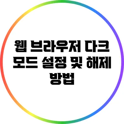 웹 브라우저 다크 모드 설정 및 해제 방법