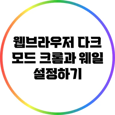 웹브라우저 다크 모드: 크롬과 웨일 설정하기