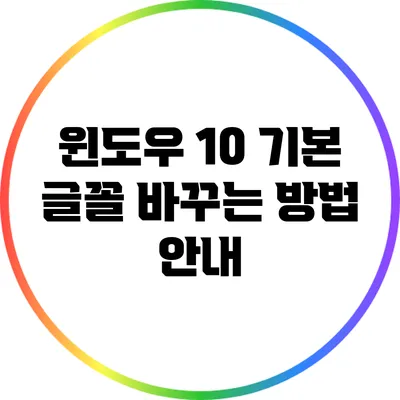 윈도우 10 기본 글꼴 바꾸는 방법 안내