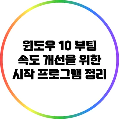 윈도우 10 부팅 속도 개선을 위한 시작 프로그램 정리