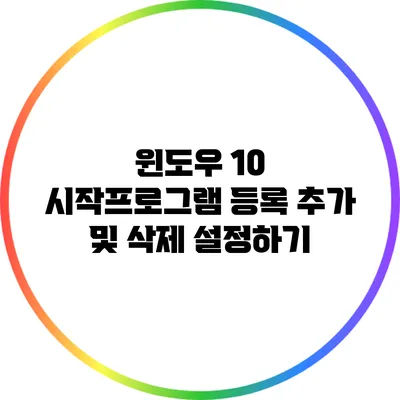 윈도우 10 시작프로그램 등록 추가 및 삭제 설정하기