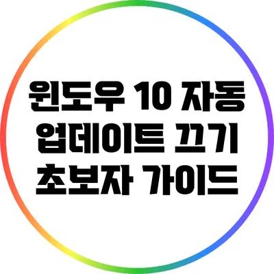 윈도우 10 자동 업데이트 끄기: 초보자 가이드