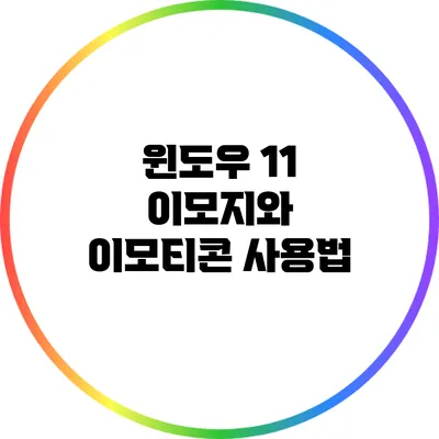 윈도우 11 이모지와 이모티콘 사용법