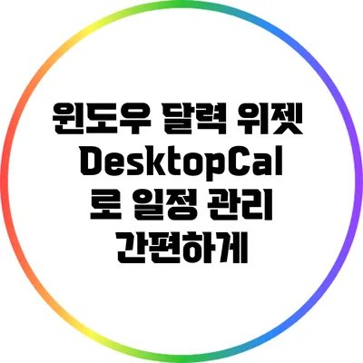 윈도우 달력 위젯 DesktopCal로 일정 관리 간편하게