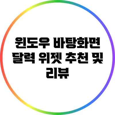 윈도우 바탕화면 달력 위젯 추천 및 리뷰