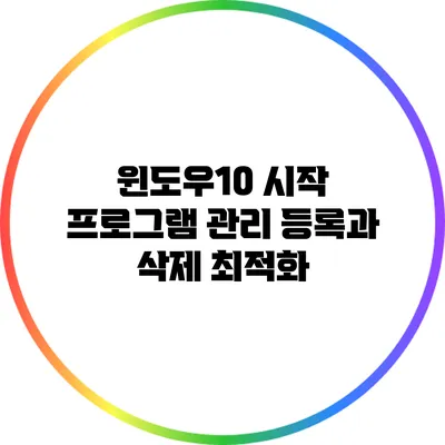 윈도우10 시작 프로그램 관리: 등록과 삭제 최적화