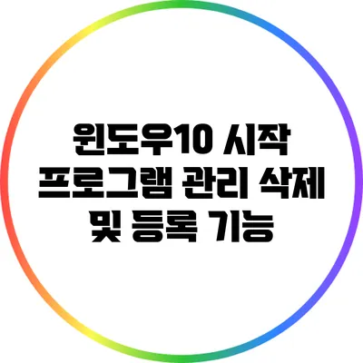 윈도우10 시작 프로그램 관리: 삭제 및 등록 기능