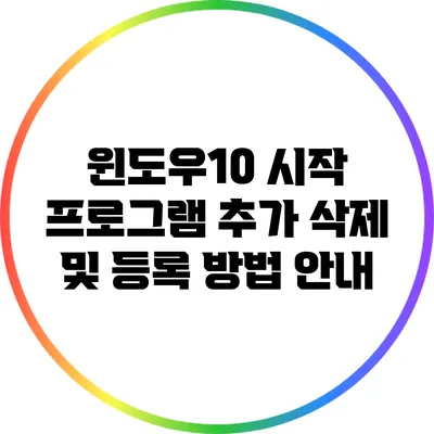 윈도우10 시작 프로그램 추가 삭제 및 등록 방법 안내