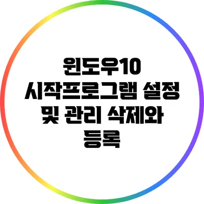 윈도우10 시작프로그램 설정 및 관리: 삭제와 등록