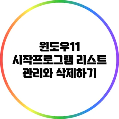 윈도우11 시작프로그램 리스트 관리와 삭제하기