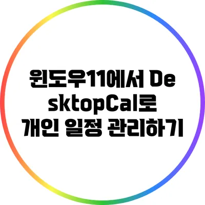 윈도우11에서 DesktopCal로 개인 일정 관리하기